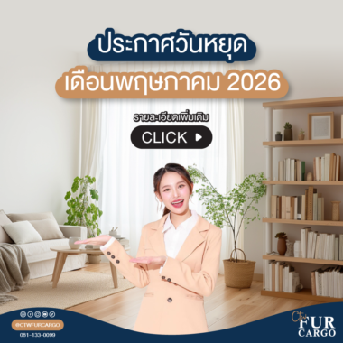 ประกาศวันหยุด เดือนพฤษภาคม 2569